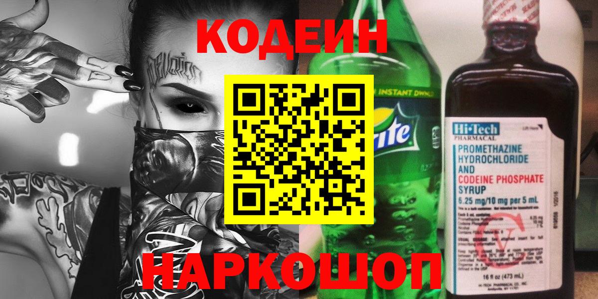 Кодеин напиток Lean (лин) Ялта